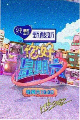 超高清综艺声场实验室海报